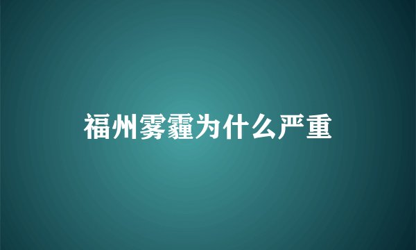 福州雾霾为什么严重