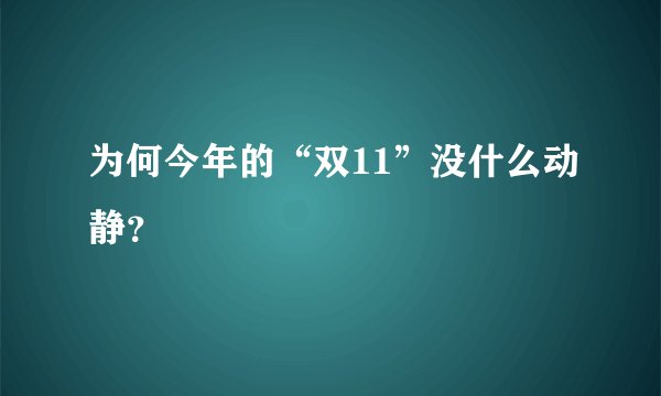 为何今年的“双11”没什么动静？