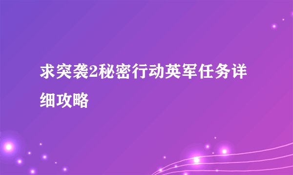 求突袭2秘密行动英军任务详细攻略