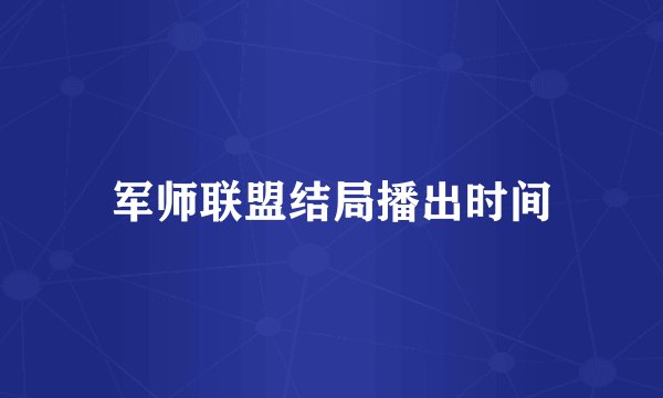 军师联盟结局播出时间