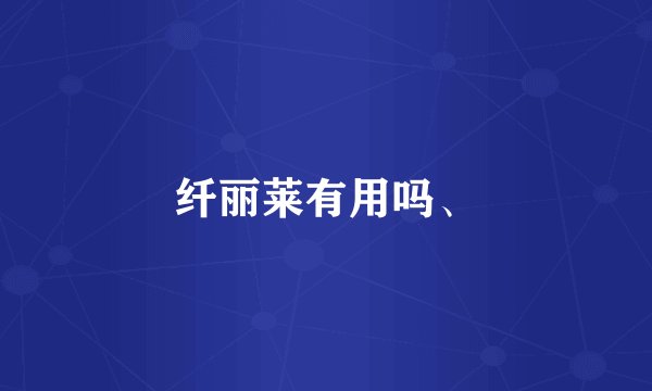 纤丽莱有用吗、