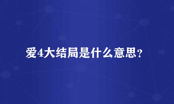 爱4大结局是什么意思？