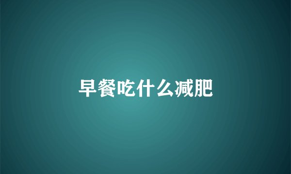 早餐吃什么减肥