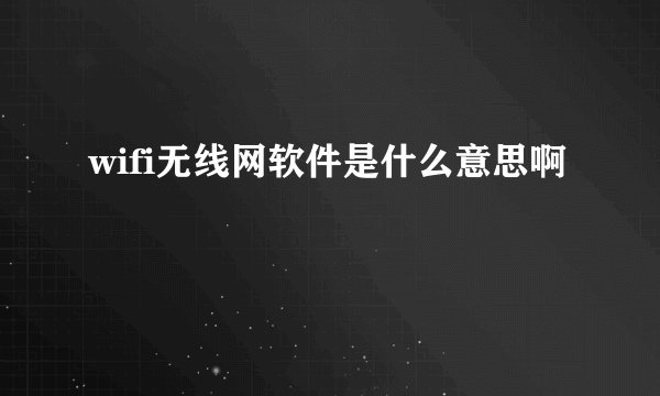 wifi无线网软件是什么意思啊