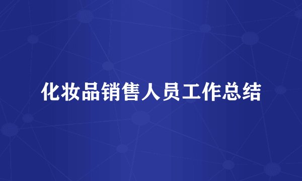 化妆品销售人员工作总结