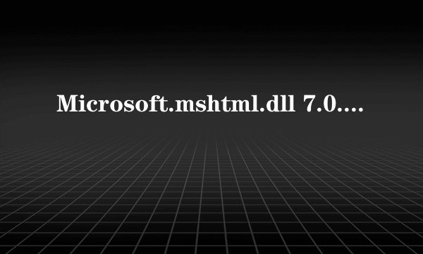 Microsoft.mshtml.dll 7.0.3300.0怎么安装