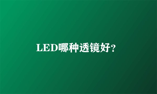 LED哪种透镜好？