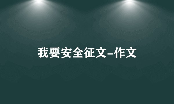 我要安全征文-作文