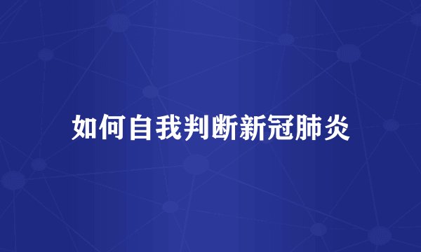 如何自我判断新冠肺炎