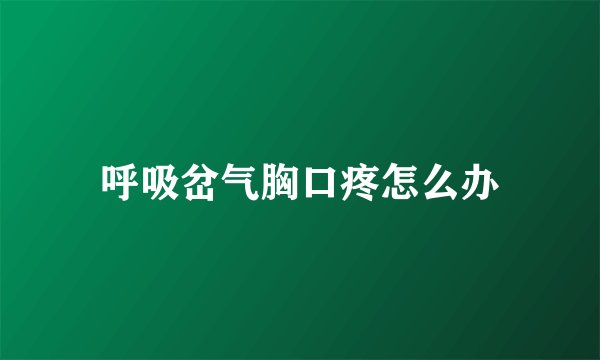呼吸岔气胸口疼怎么办