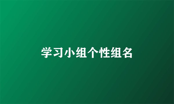 学习小组个性组名