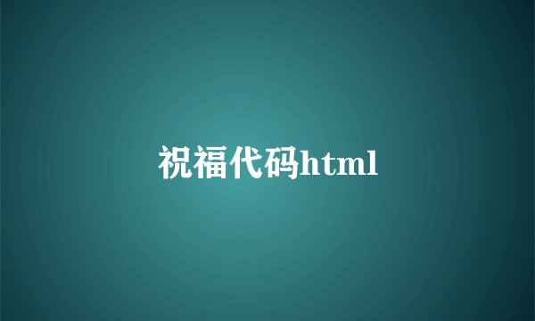 祝福代码html