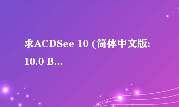 求ACDSee 10 (简体中文版: 10.0 Build 888) 名称和许可证