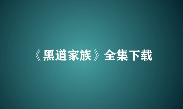 《黑道家族》全集下载