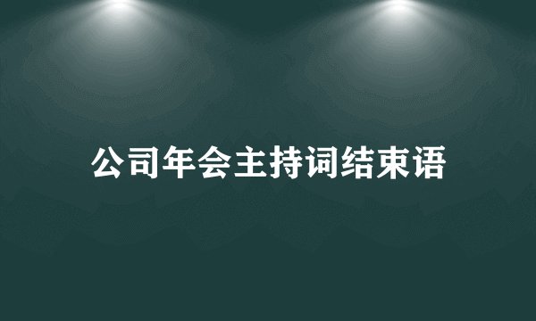 公司年会主持词结束语