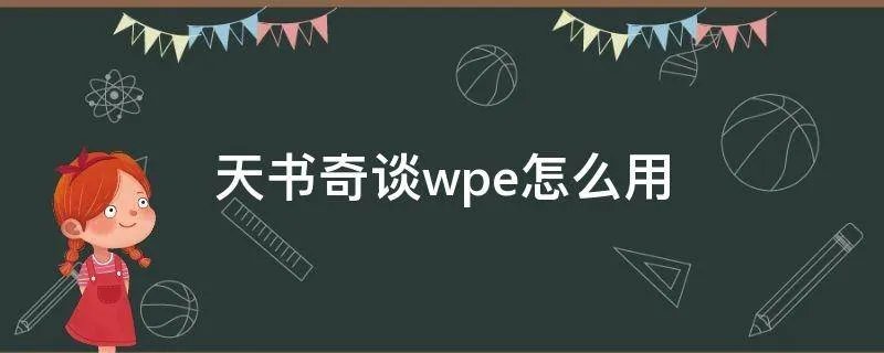 天书奇谈wpe怎么用