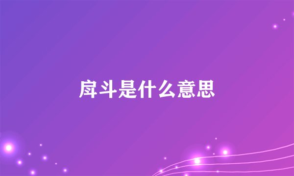 戽斗是什么意思