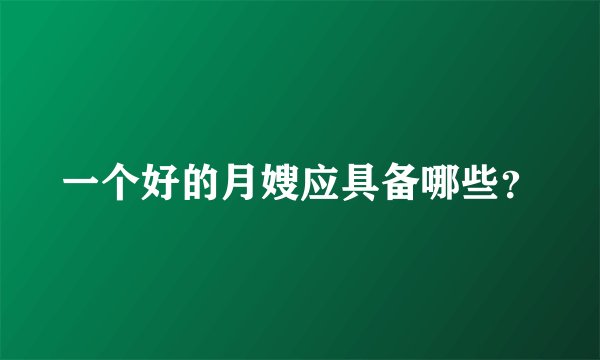 一个好的月嫂应具备哪些？