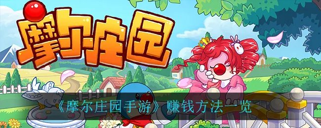 《摩尔庄园手游》赚钱方法一览