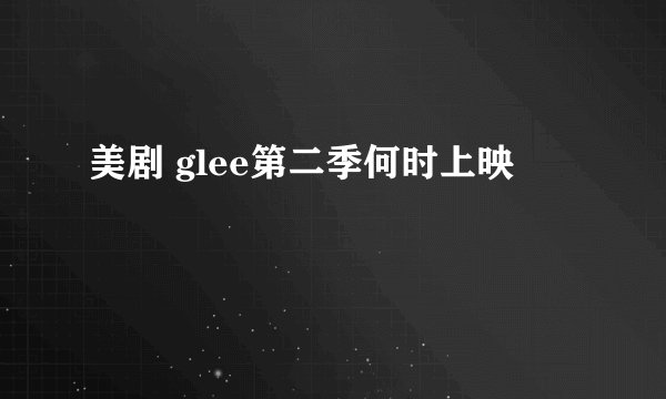美剧 glee第二季何时上映