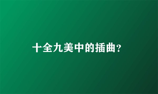 十全九美中的插曲？