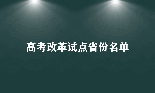 高考改革试点省份名单