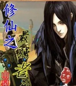 《异界之最强老爸》全集_by山泉_txt下载免费全文阅读