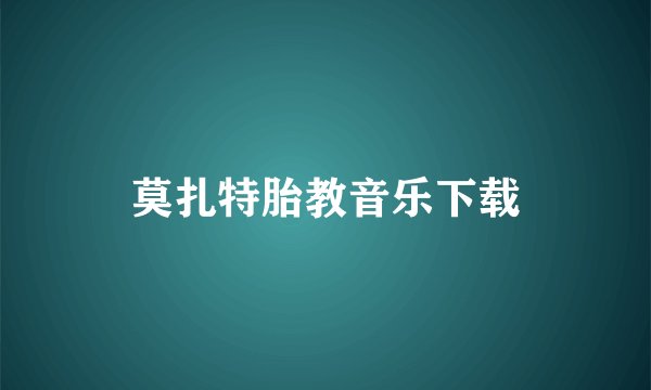 莫扎特胎教音乐下载