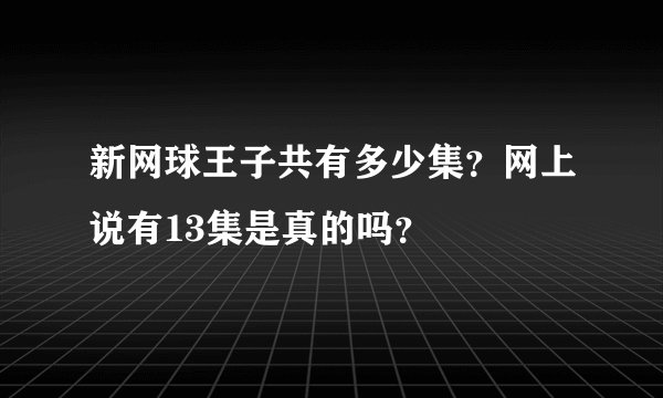 新网球王子共有多少集？网上说有13集是真的吗？