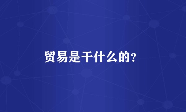 贸易是干什么的？