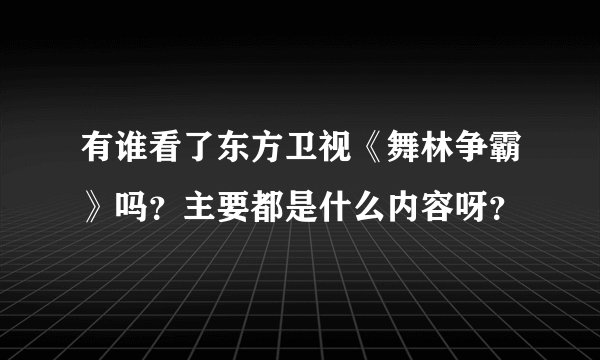 有谁看了东方卫视《舞林争霸》吗？主要都是什么内容呀？
