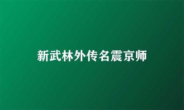 新武林外传名震京师