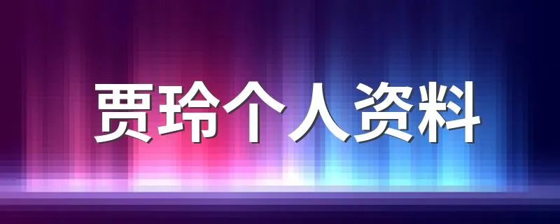 贾玲个人资料 贾玲个人资料简述