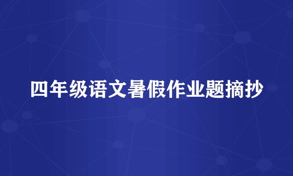 四年级语文暑假作业题摘抄
