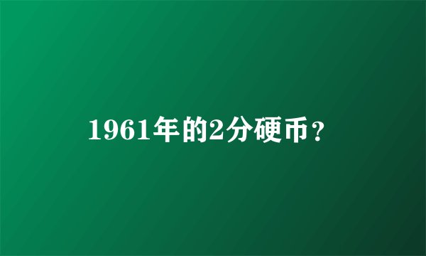 1961年的2分硬币？
