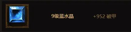《暗黑破坏神不朽》9级普通宝石大全