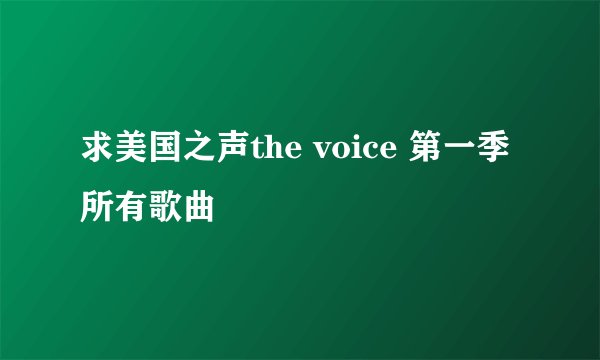 求美国之声the voice 第一季所有歌曲