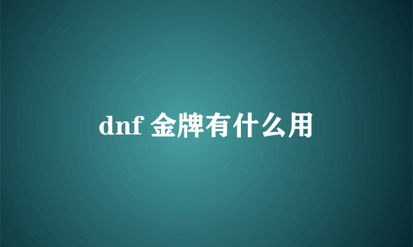 dnf 金牌有什么用