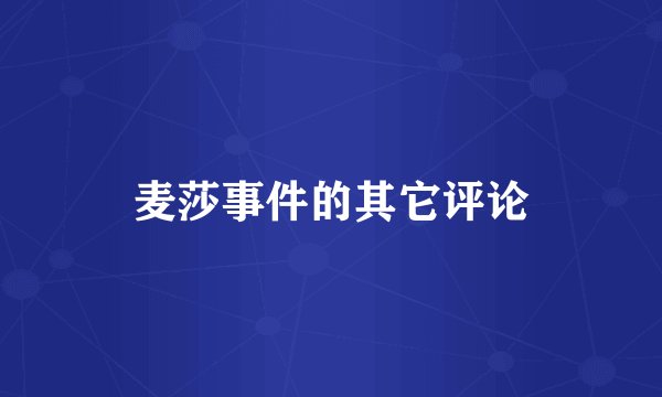 麦莎事件的其它评论