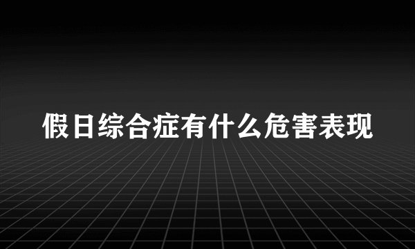 假日综合症有什么危害表现