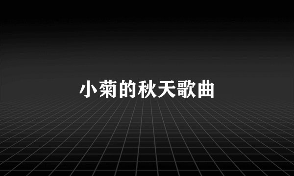 小菊的秋天歌曲