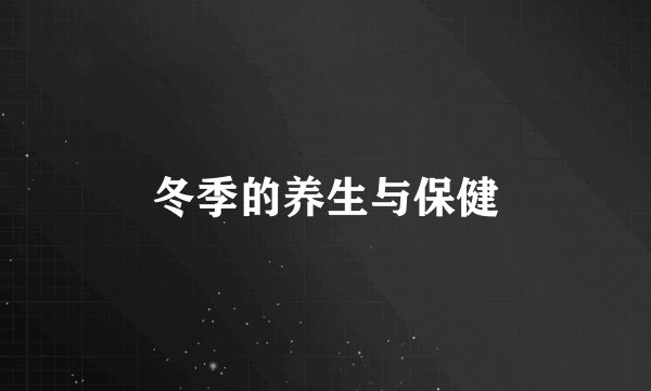 冬季的养生与保健