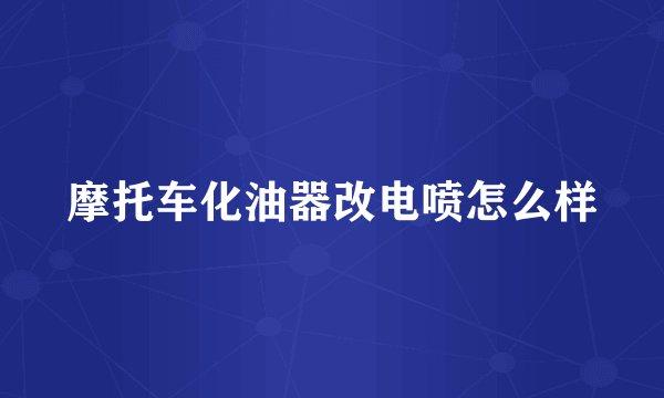 摩托车化油器改电喷怎么样