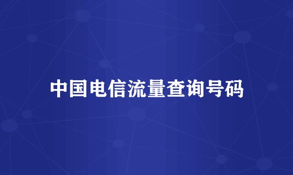 中国电信流量查询号码