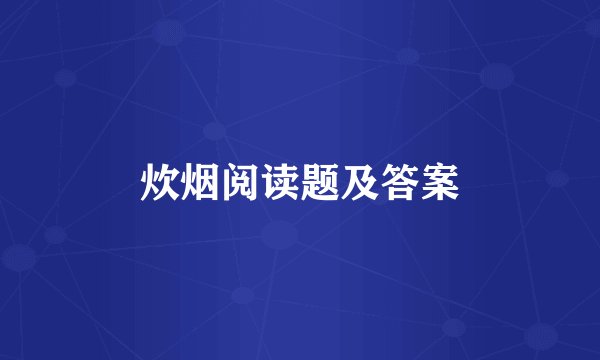 炊烟阅读题及答案