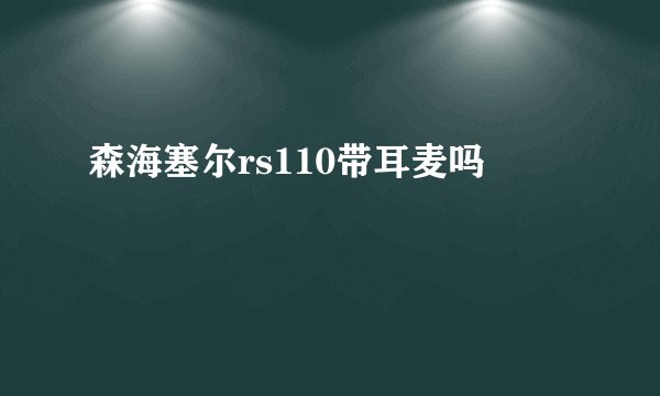森海塞尔rs110带耳麦吗