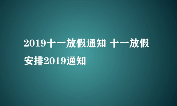 2019十一放假通知 十一放假安排2019通知