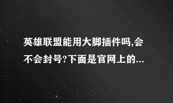 英雄联盟能用大脚插件吗,会不会封号?下面是官网上的2个公告,为什么啊...