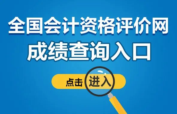 中级会计考试成绩查询入口官网