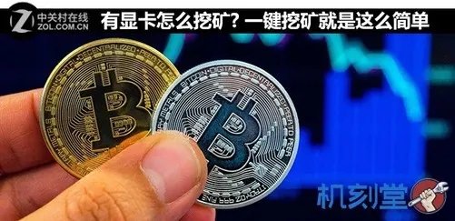 闲置显卡怎么挖矿? 一键挖矿就这么简单